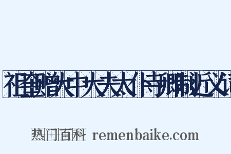 祖奎赠大中大夫太仆寺卿制近义词是什么意思的图片